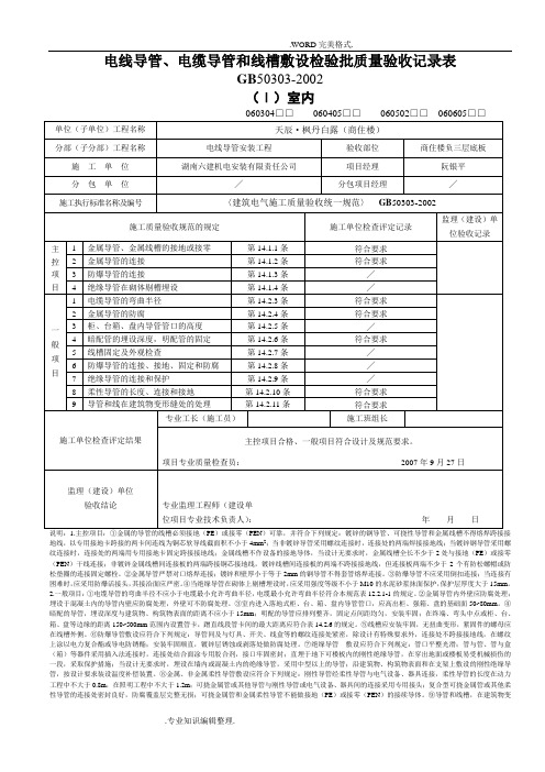 电线导管、电缆导管及线槽敷设检验批质量验收记录文本表