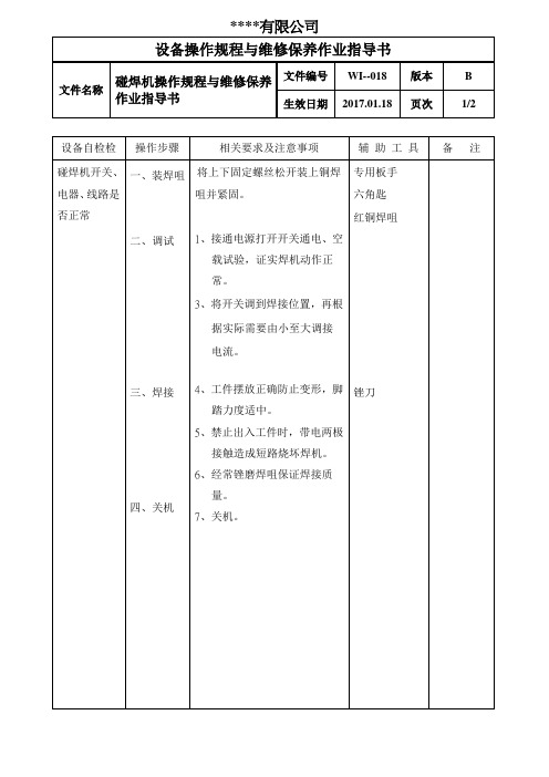 碰焊机操作规程与维修保养作业指导书