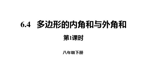 北师大版八年级下册数学《多边形的内角和与外角和》平行四边形说课教学复习课件