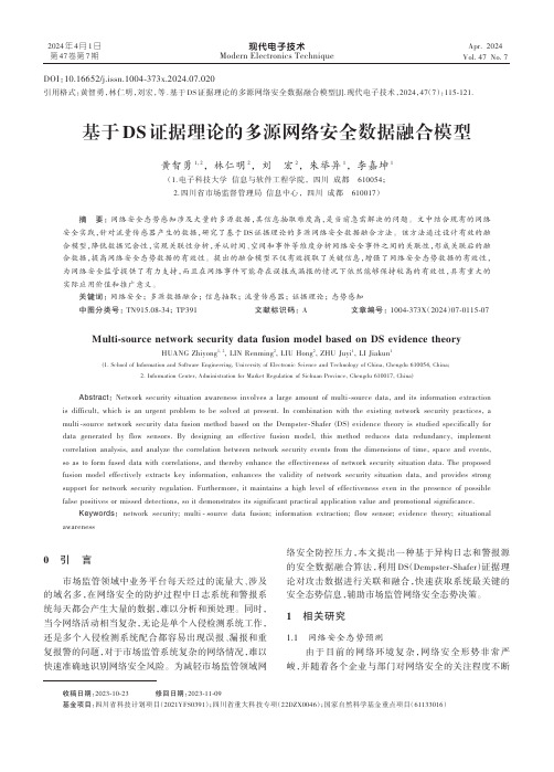 基于DS证据理论的多源网络安全数据融合模型