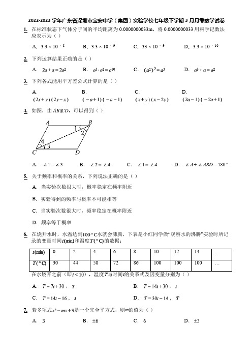 2022-2023学年广东省深圳市宝安中学(集团)实验学校七年级下学期3月月考数学试卷