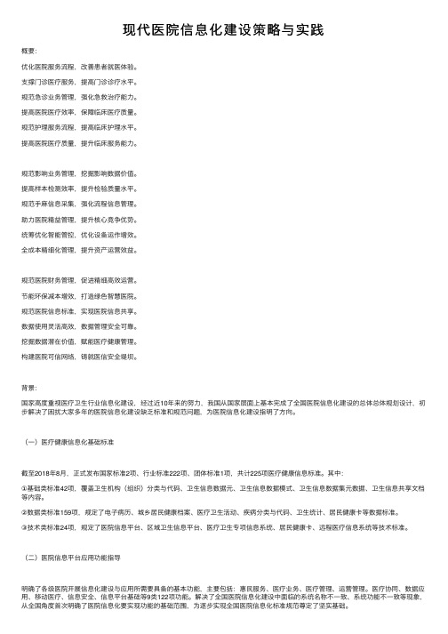 现代医院信息化建设策略与实践