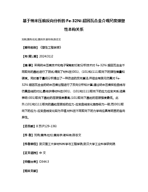 基于纳米压痕反向分析的Fe-32Ni超因瓦合金介观尺度弹塑性本构关系