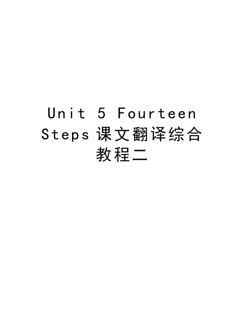 Unit 5 Fourteen Steps课文翻译综合教程二培训讲学