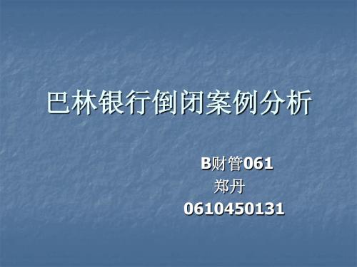 案例8-5 巴林银行倒闭案例1