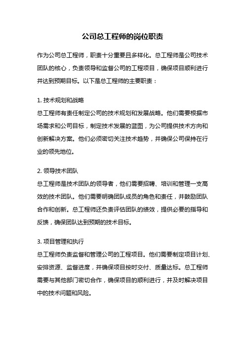 公司总工程师的岗位职责