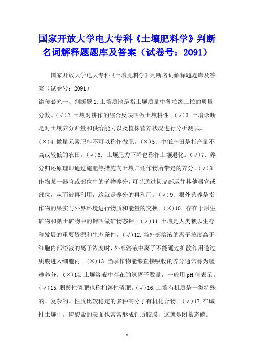 国家开放大学电大专科《土壤肥料学》判断名词解释题题库及答案(试卷号：2091)