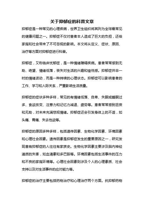 关于抑郁症的科普文章