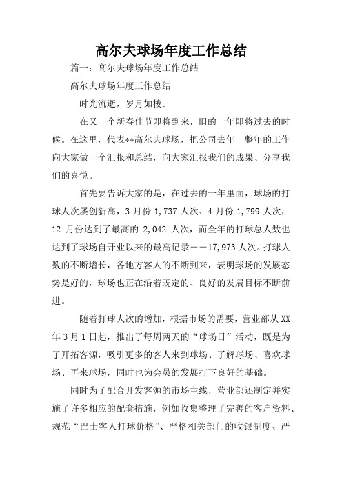 高尔夫球场年度工作总结