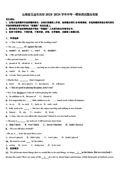 云南省玉溪市名校2023-2024学年中考一模英语试题含答案