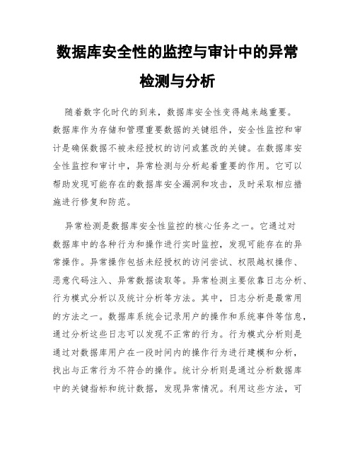 数据库安全性的监控与审计中的异常检测与分析