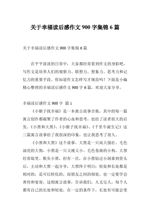 关于幸福读后感作文900字集锦6篇