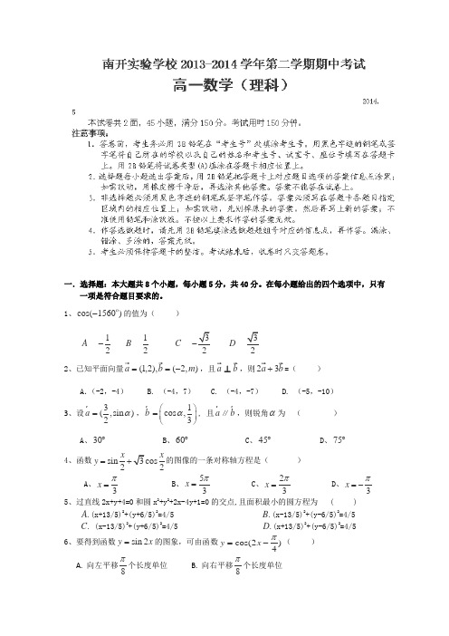 广东省东莞市南开实验学校2013-2014学年高一下学期期中考试数学(理)试题Word版含答案