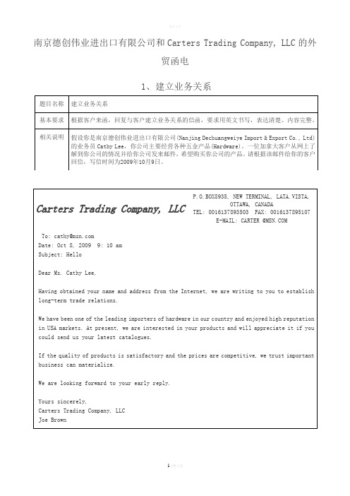 南京德创伟业进出口有限公司和Carters-Trading-Company--LLC的外贸函电