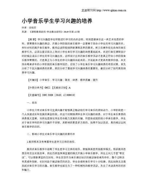 小学音乐学生学习兴趣的培养