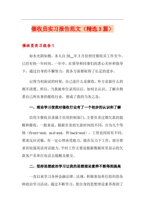 催收员实习报告范文(精选3篇)