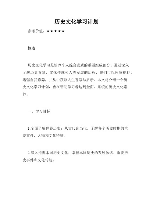 历史文化学习计划