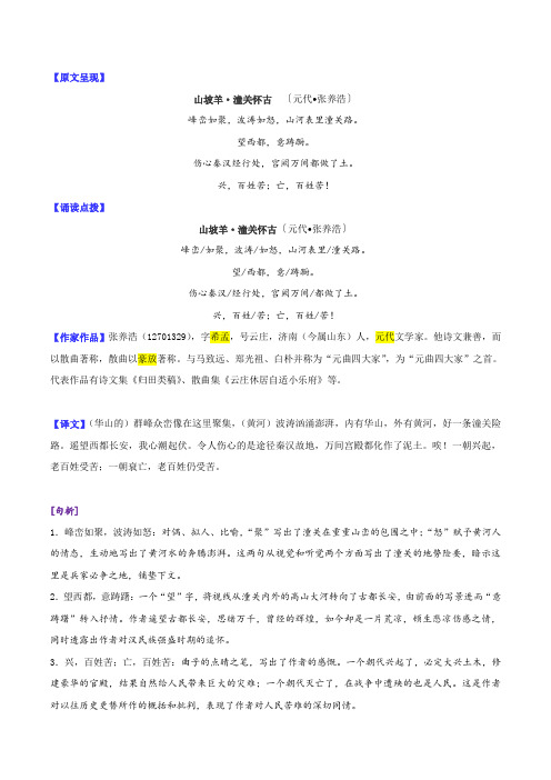 12山坡羊潼关怀古中考语文复习“决胜古诗文”专题讲义(教师版)