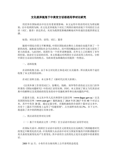 文化差异视角下中美官方话语语用学对比研究