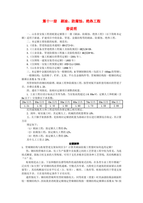 11第十一册  刷油、防腐蚀、绝热工程.