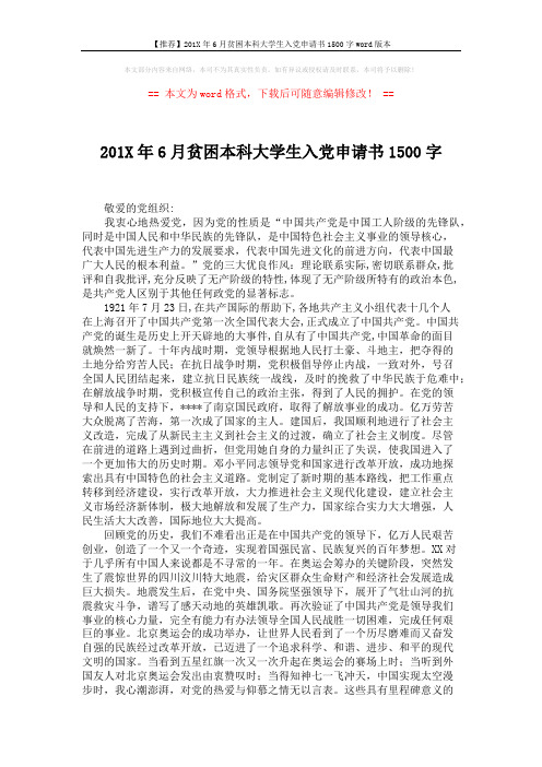 【推荐】201X年6月贫困本科大学生入党申请书1500字word版本 (2页)