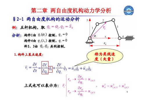 第二章两自由度机构动力学分析