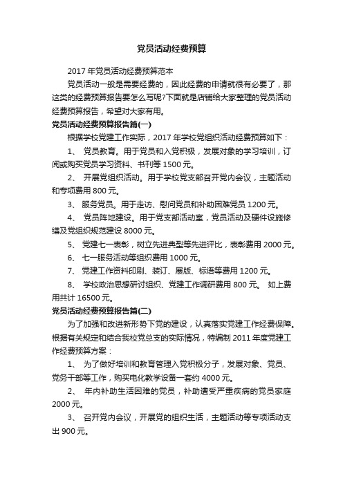 党员活动经费预算