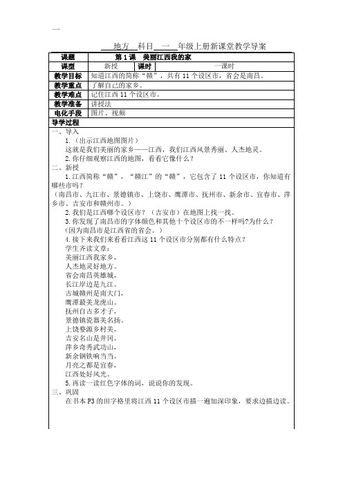 一年级上册地方全册教案教学设计