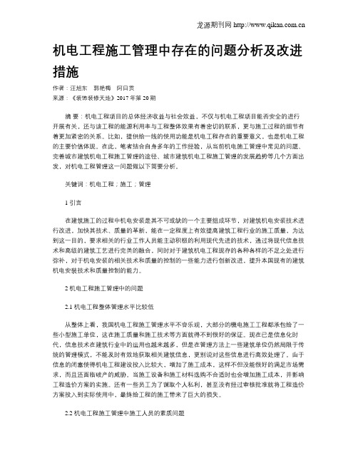 机电工程施工管理中存在的问题分析及改进措施