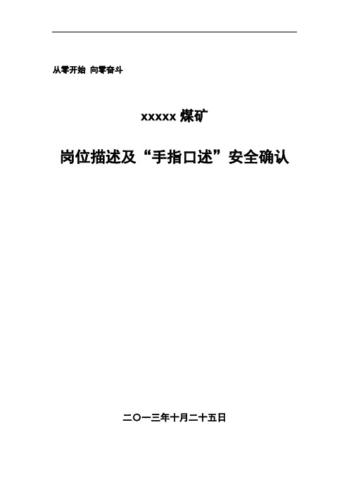 xxx煤矿岗位描述、手指口述汇总