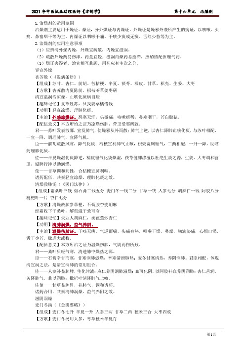 2021中医助理基础《方剂学》第十六单元 治燥剂