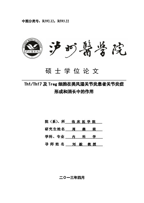 Th1Th17及Treg细胞在类风湿关节炎患者关节炎症形成和消长中的作用