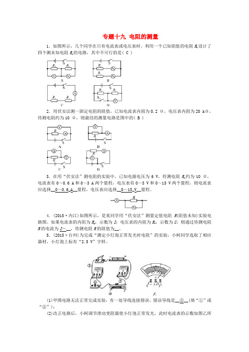 推荐【中考】(全国通用)中考物理专题复习十九电阻的测量