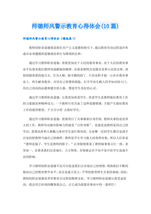 师德师风警示教育心得体会(10篇)