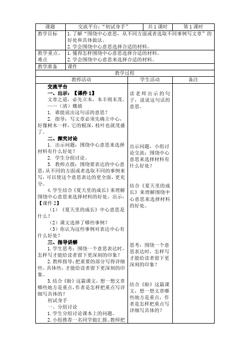 2019~2020学年部编版六年级语文上册《交流平台：“初试身手”》表格式教案