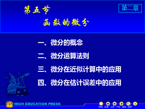 (同济大学)高等数学课件D5微分