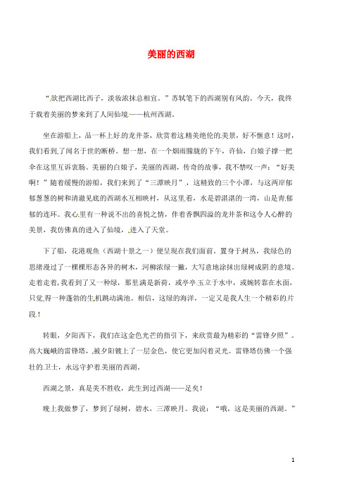 陕西省榆林五中七年级语文 美丽的西湖学生作文素材