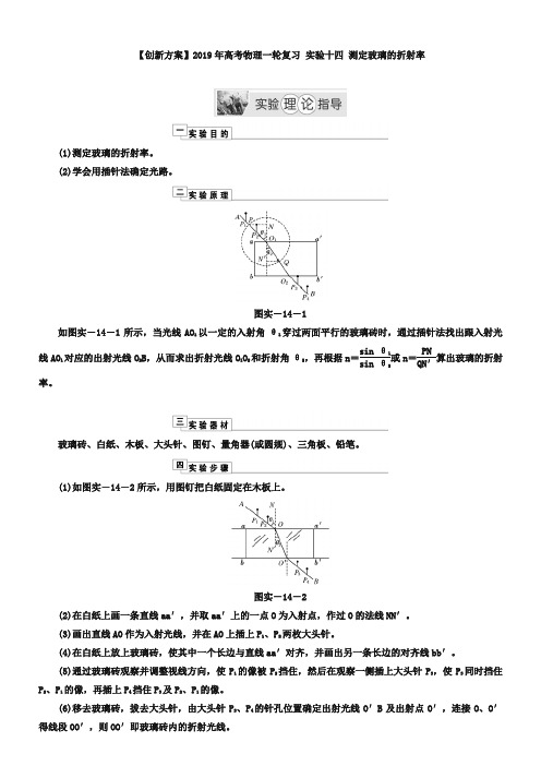 高考一轮复习【实验十四】《测定玻璃的折射率》理论指导(含答案)