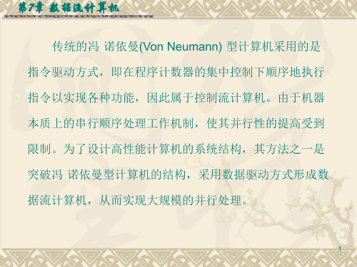 计算机系统结构第二版尹朝庆主编第7章数据流计算机