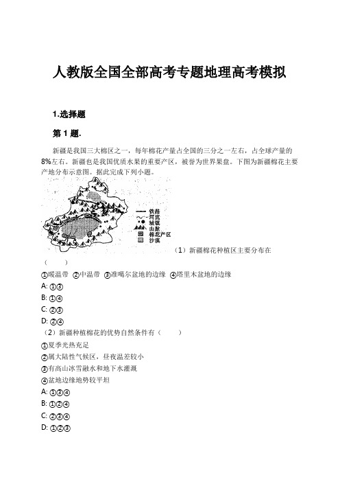 人教版全国全部高考专题地理高考模拟试卷及解析