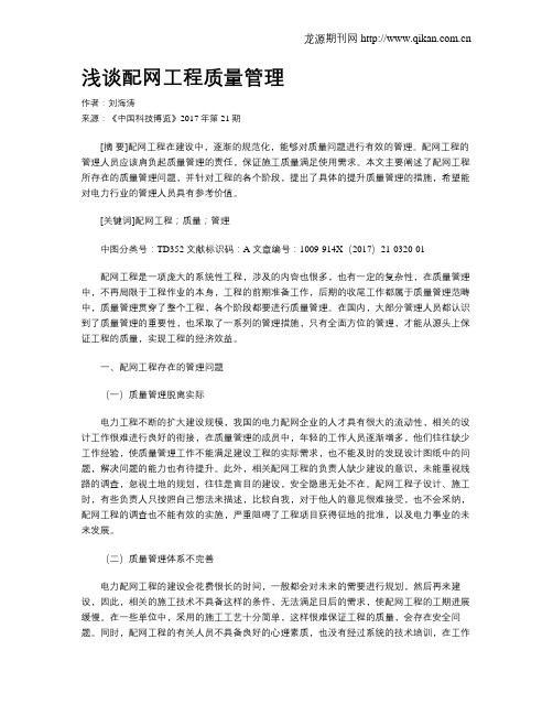 浅谈配网工程质量管理