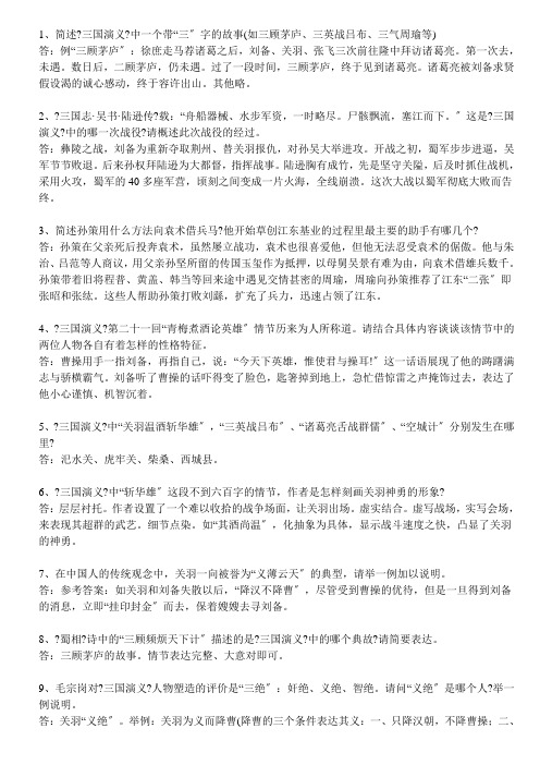 人教高中语文必修五名著导读《三国演义》简答题练习及答案