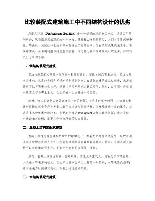 比较装配式建筑施工中不同结构设计的优劣