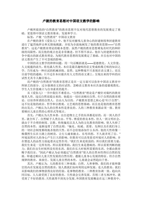 卢梭的教育思想对中国语文教学的影响