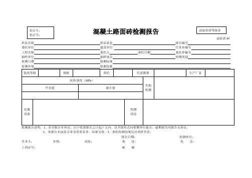 混凝土路面砖检测报告