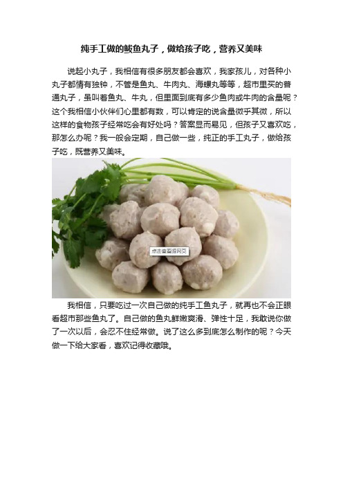 纯手工做的鲅鱼丸子，做给孩子吃，营养又美味