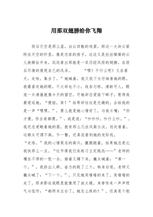 初中记叙文作文:用那双翅膀给你飞翔