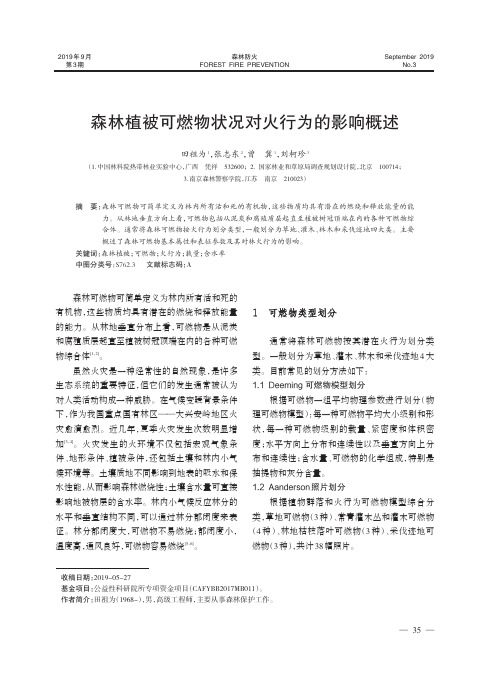 森林植被可燃物状况对火行为的影响概述