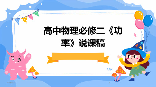 2024年度高中物理必修二《功率》说课稿