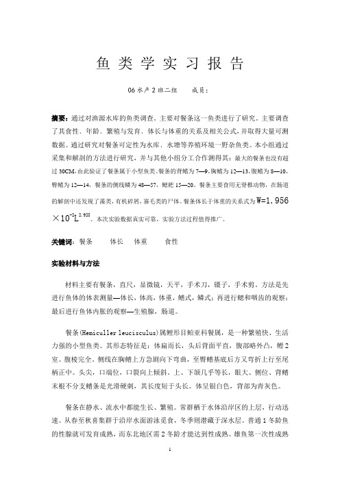 鱼类学实习报告